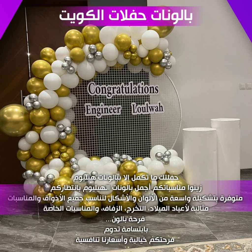 بالونات حفلات الكويت