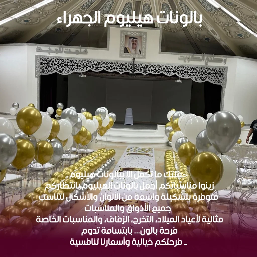بالونات هيليوم الجهراء
