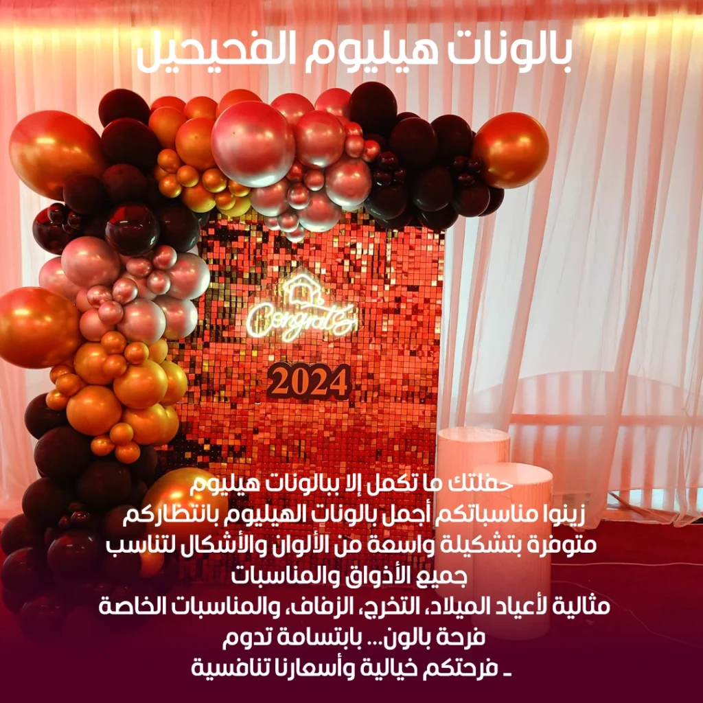 بالونات هيليوم الفحيحيل