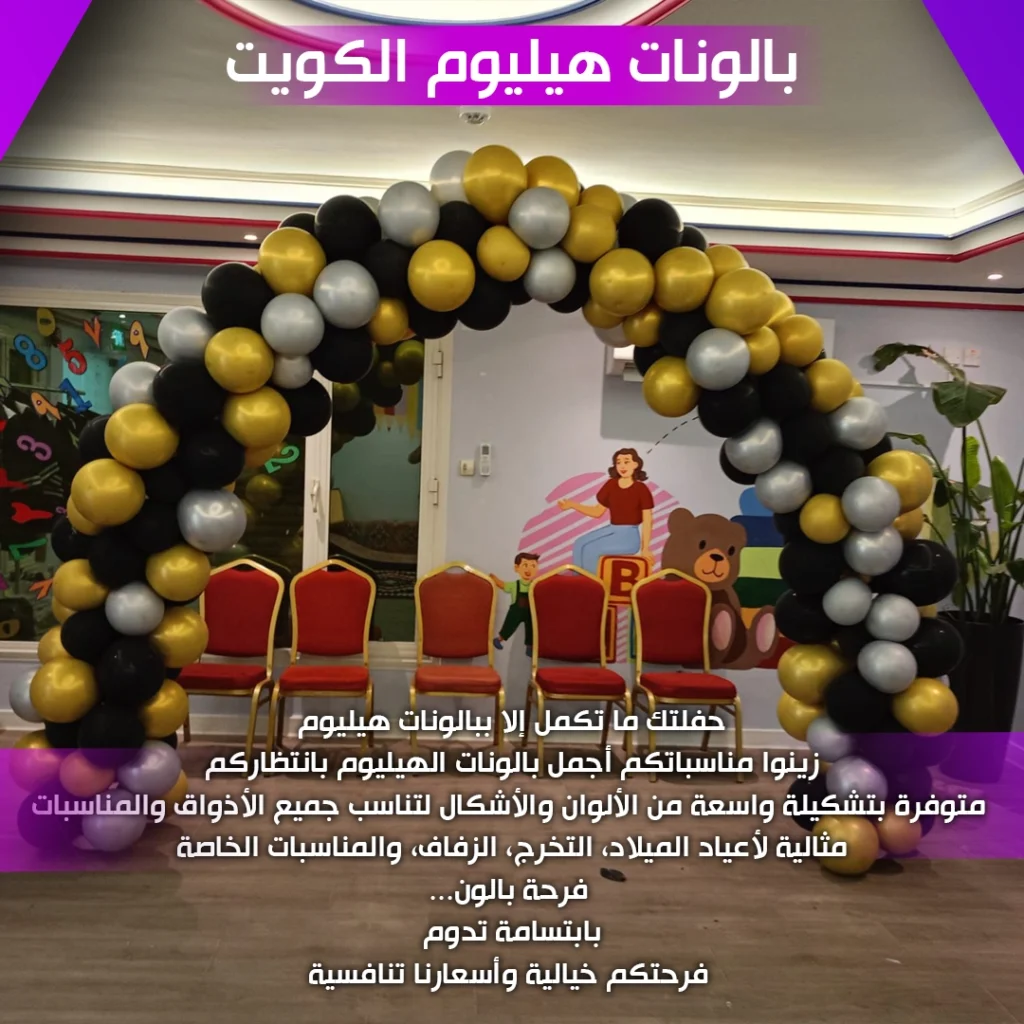 بالونات هيليوم الكويت
