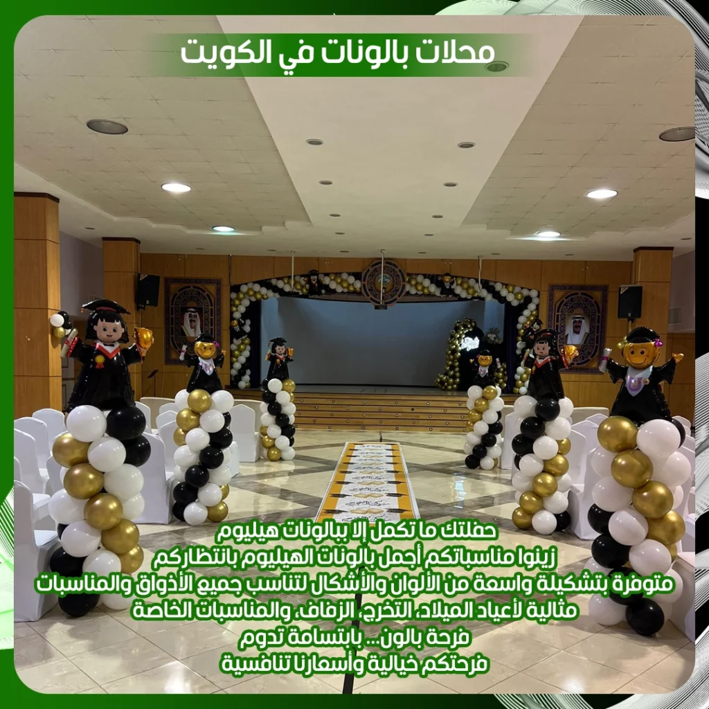محلات بالونات في الكويت