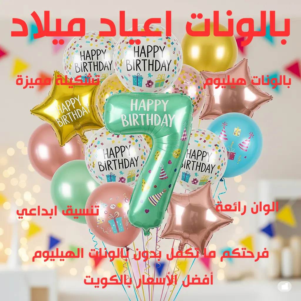 بالونات اعياد ميلاد