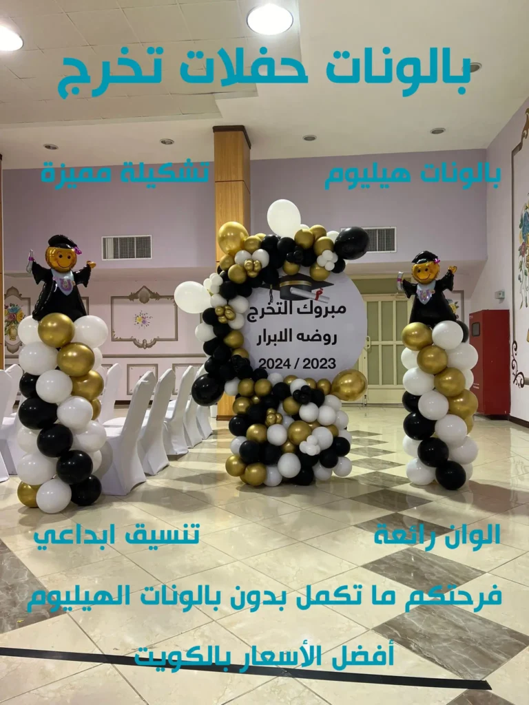 بالونات حفلات تخرج