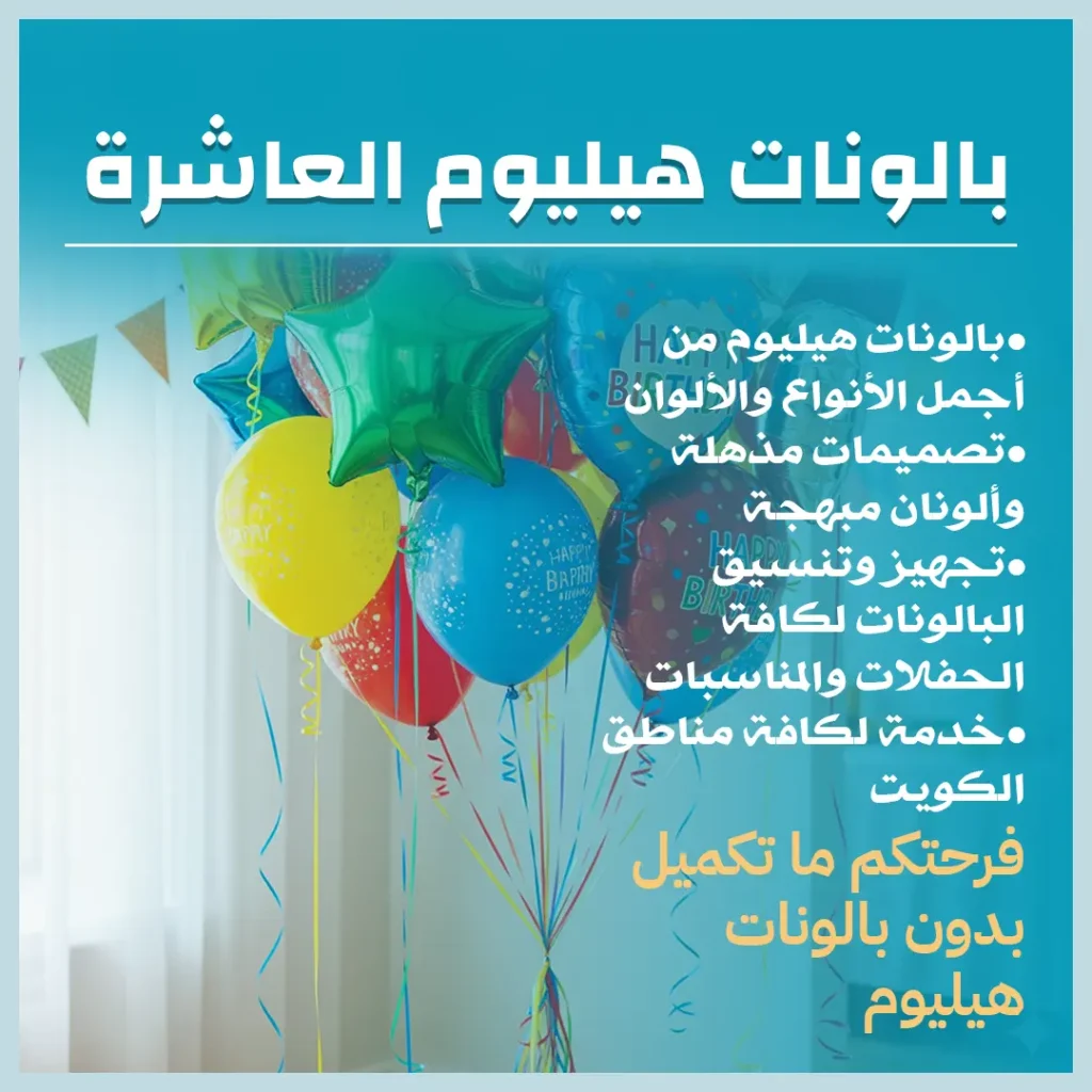 بالونات هيليوم العاشرة