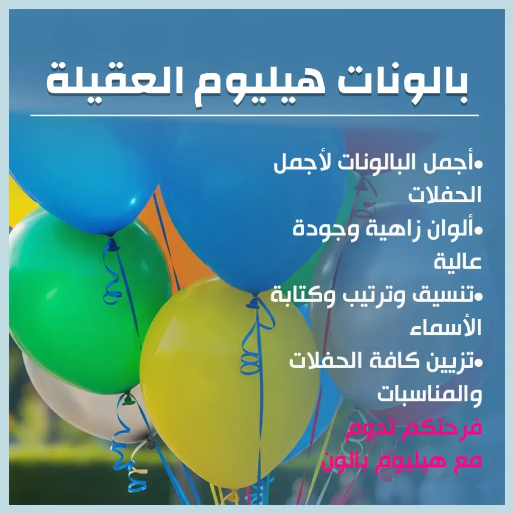 بالونات هيليوم العقيلة