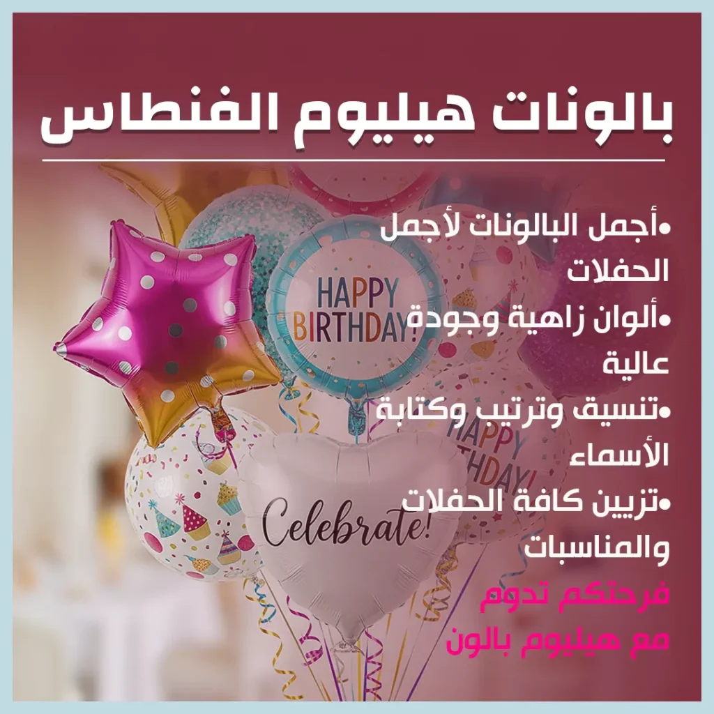 بالونات هيليوم الفنطاس