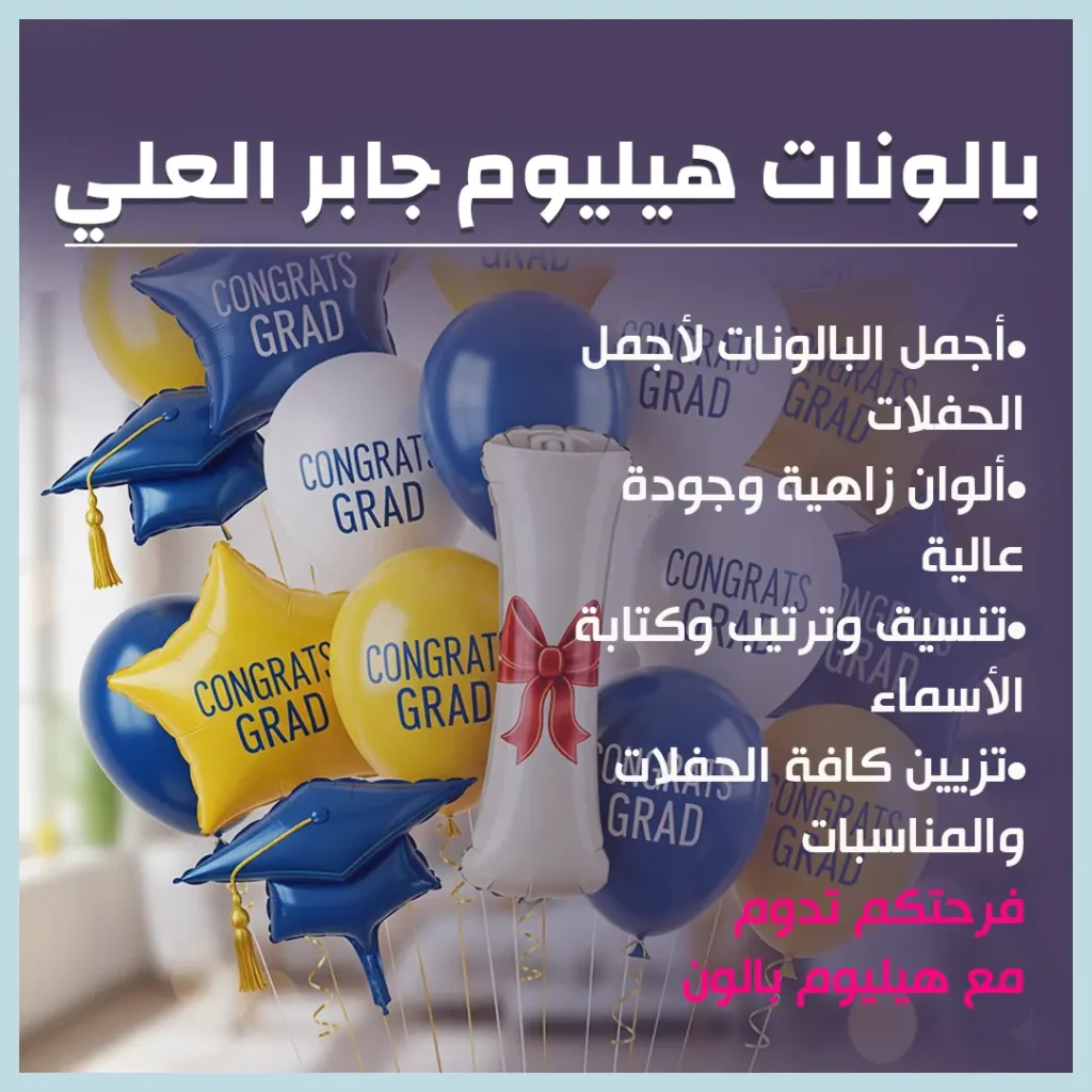 بالونات هيليوم جابر العلي