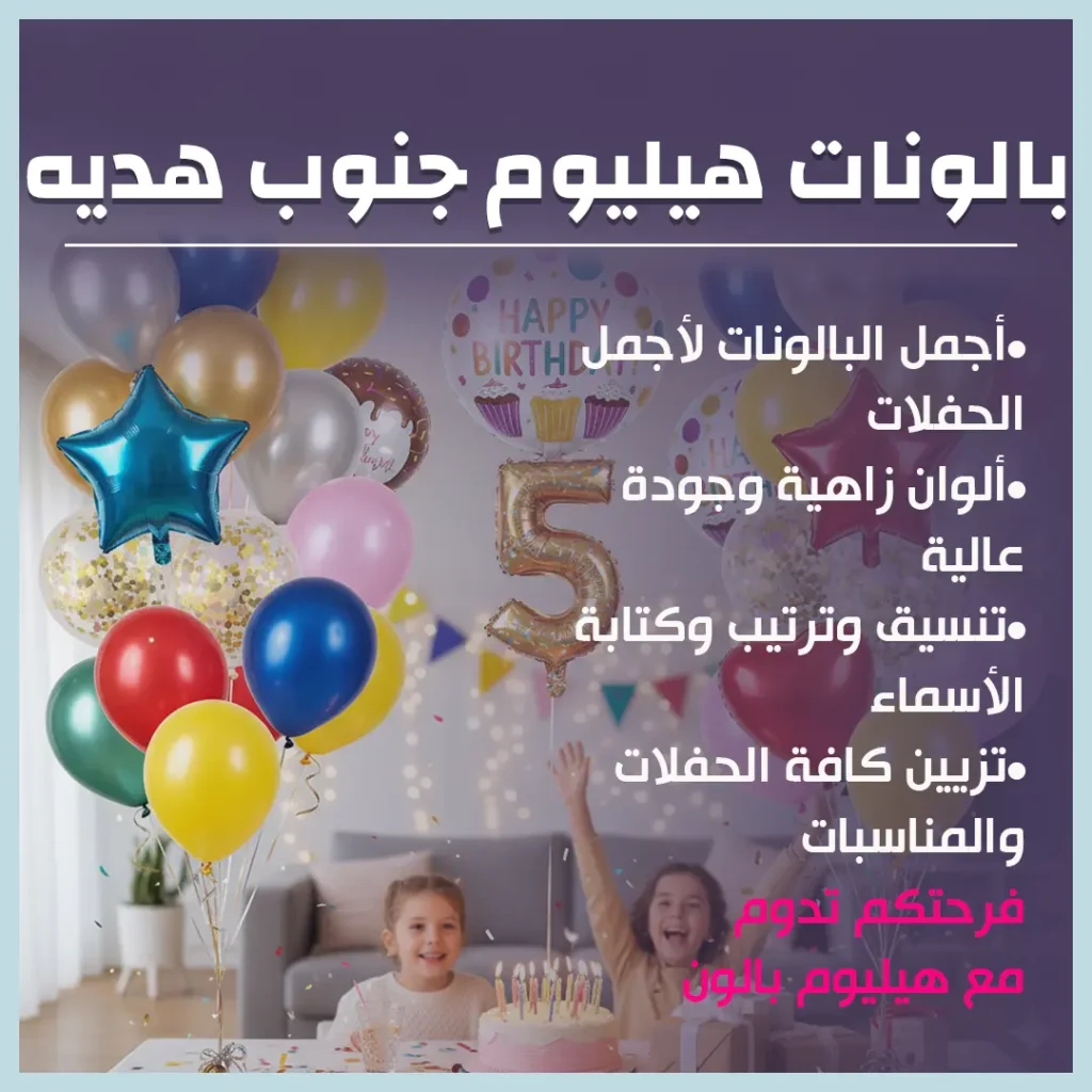 بالونات هيليوم جنوب هديه