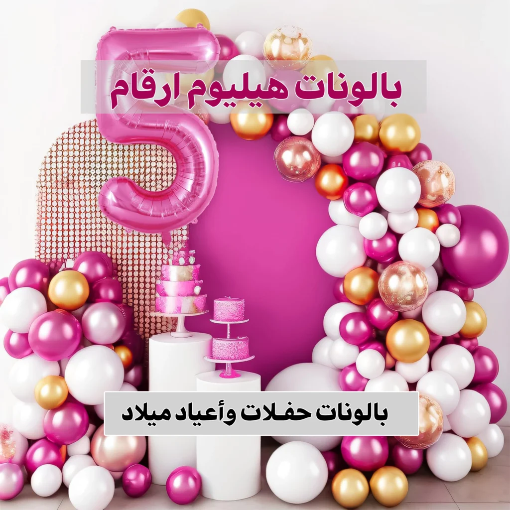 بالونات هيليوم ارقام