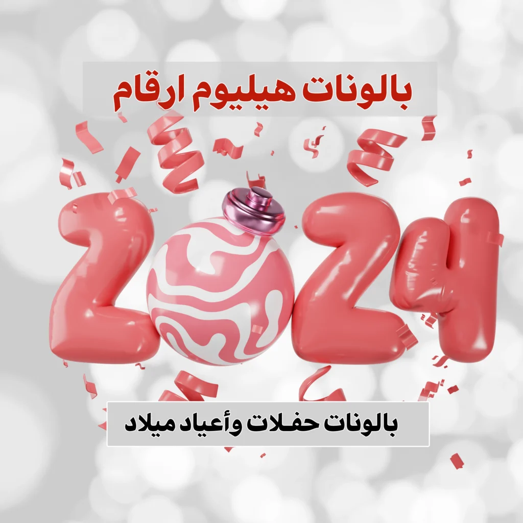 بالونات هيليوم ارقام