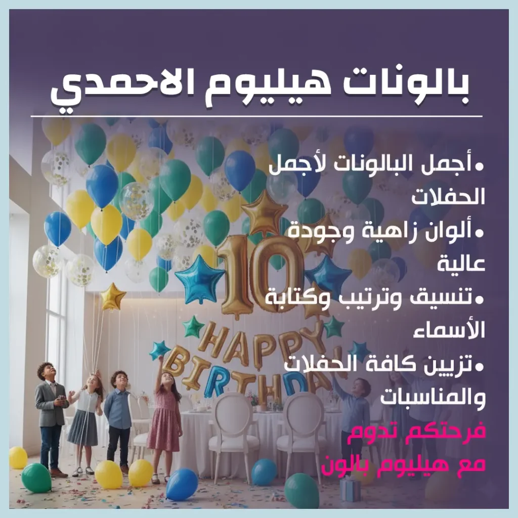 بالونات هيليوم الاحمدي