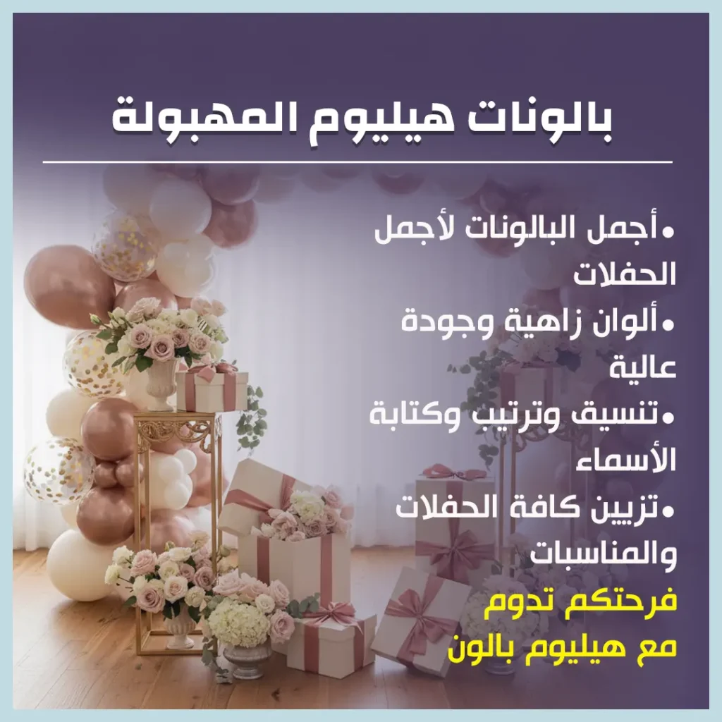 بالونات هيليوم المهبولة