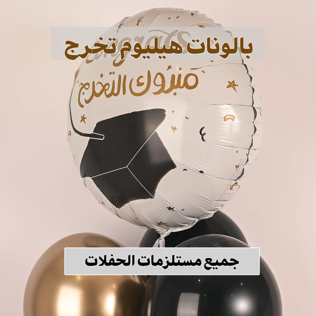 بالونات هيليوم تخرج