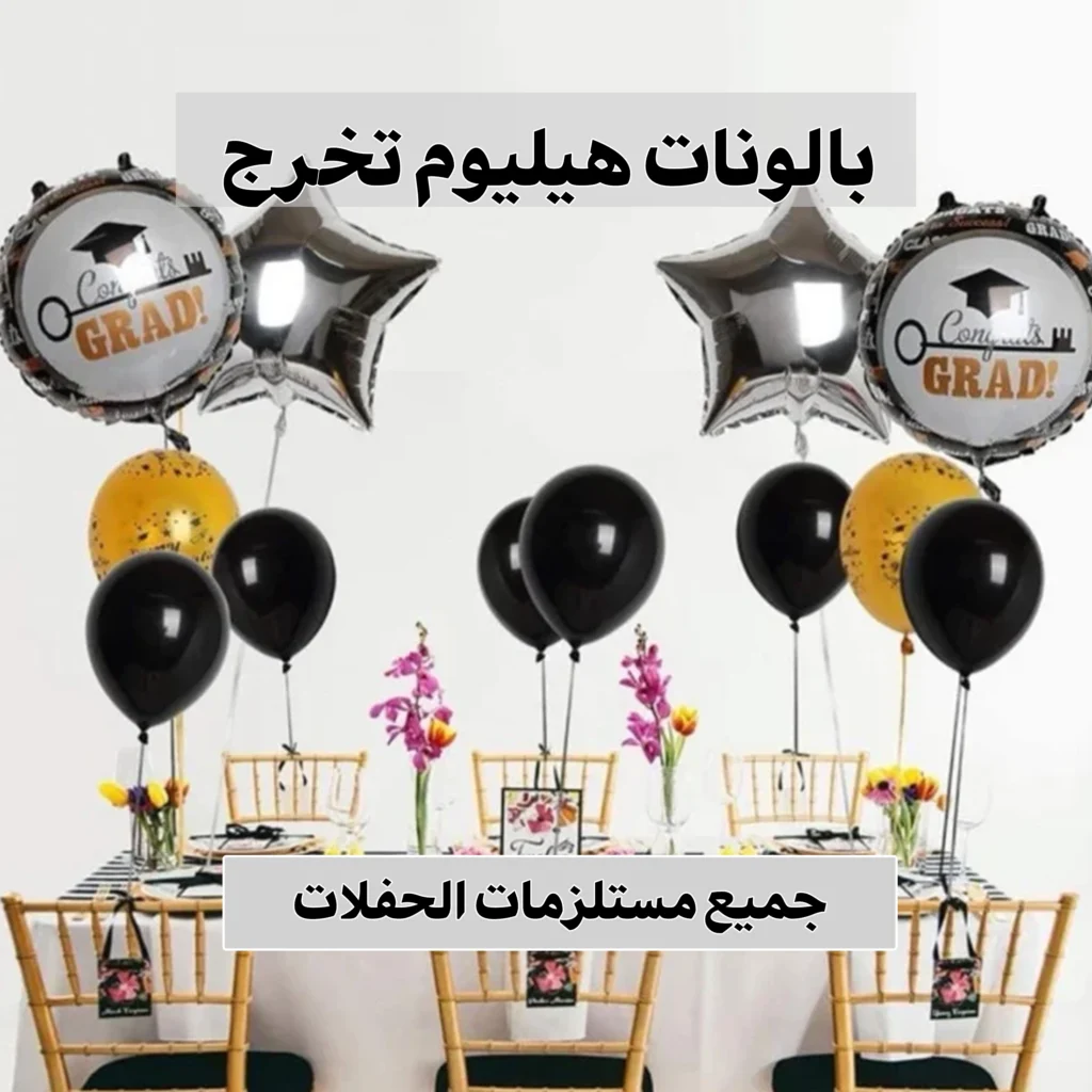 بالونات هيليوم تخرج