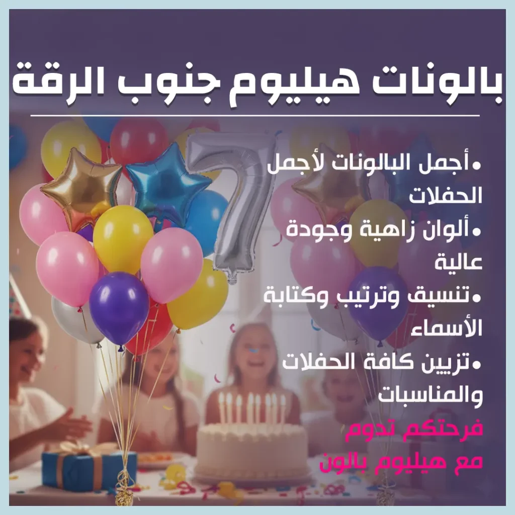 بالونات هيليوم جنوب الرقة