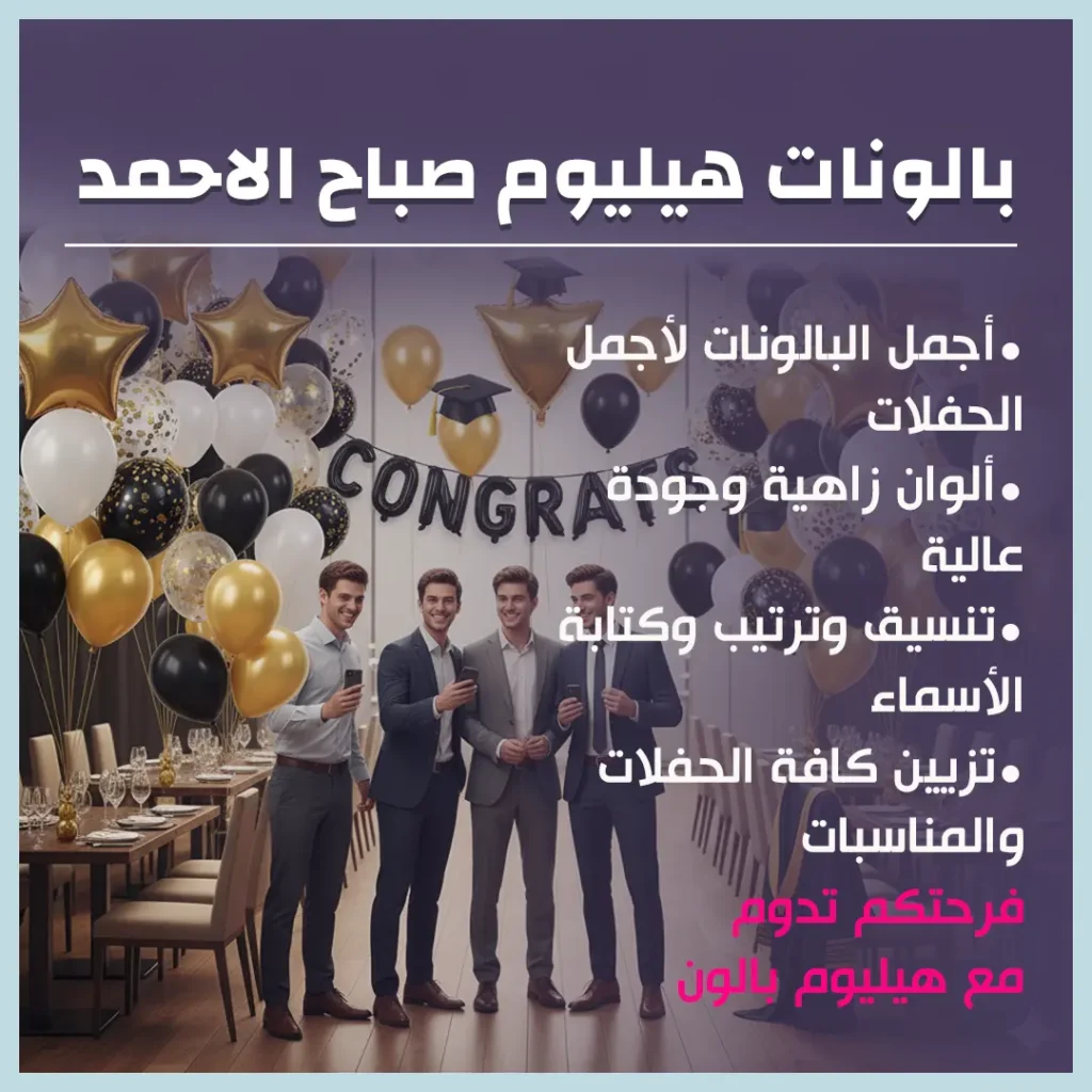 بالونات هيليوم صباح الاحمد