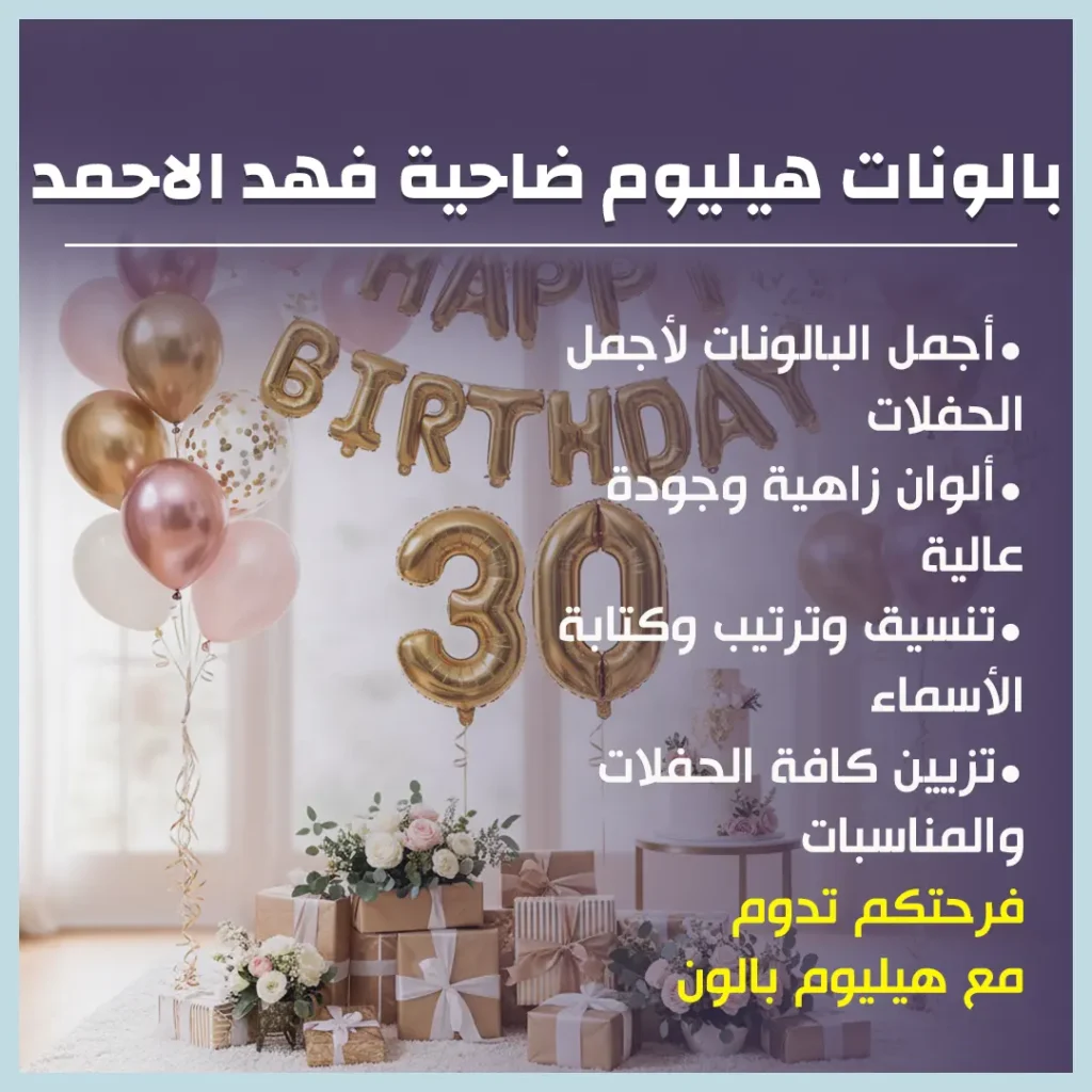 بالونات هيليوم ضاحية فهد الاحمد