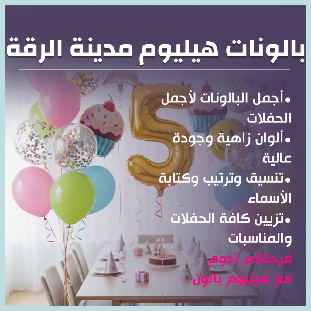 بالونات هيليوم مدينة الرقة