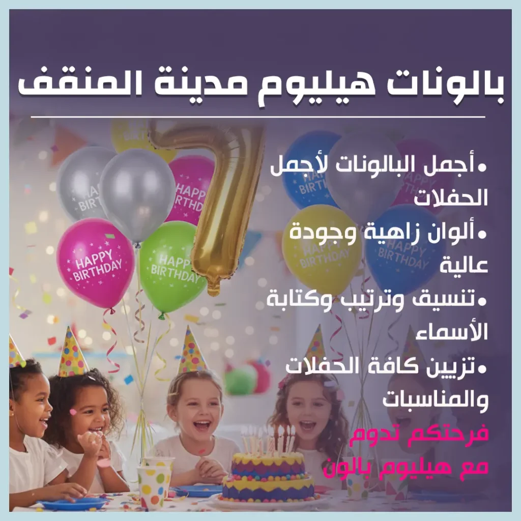 بالونات هيليوم مدينة المنقف