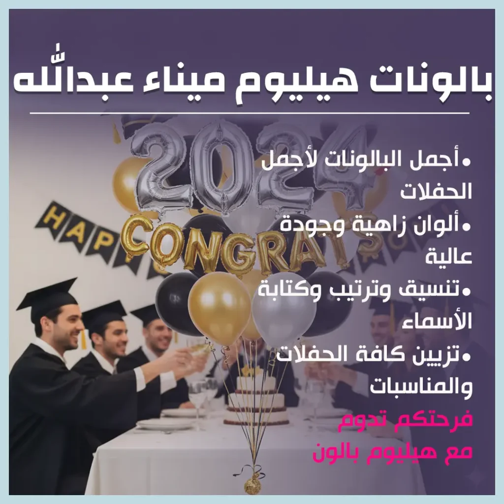 بالونات هيليوم ميناء عبدالله