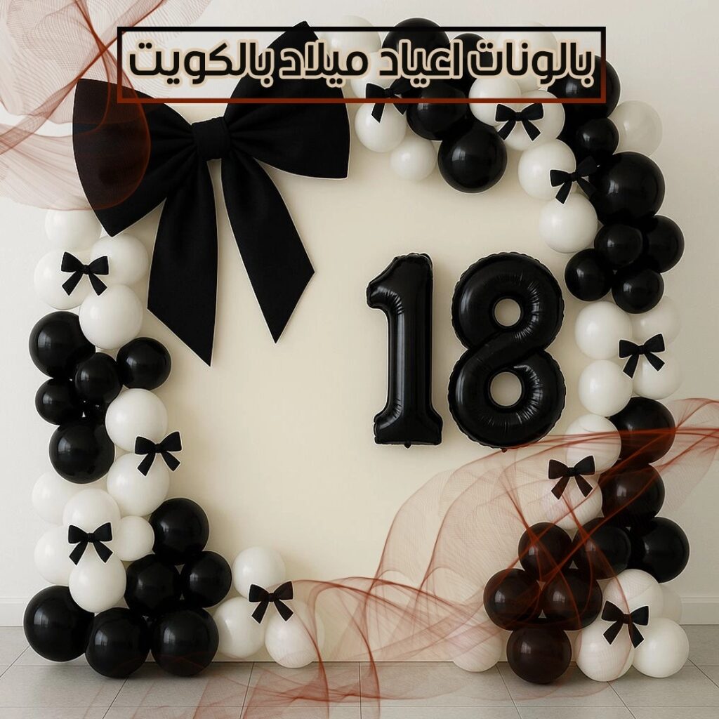 بالونات اعياد ميلاد بالكويت