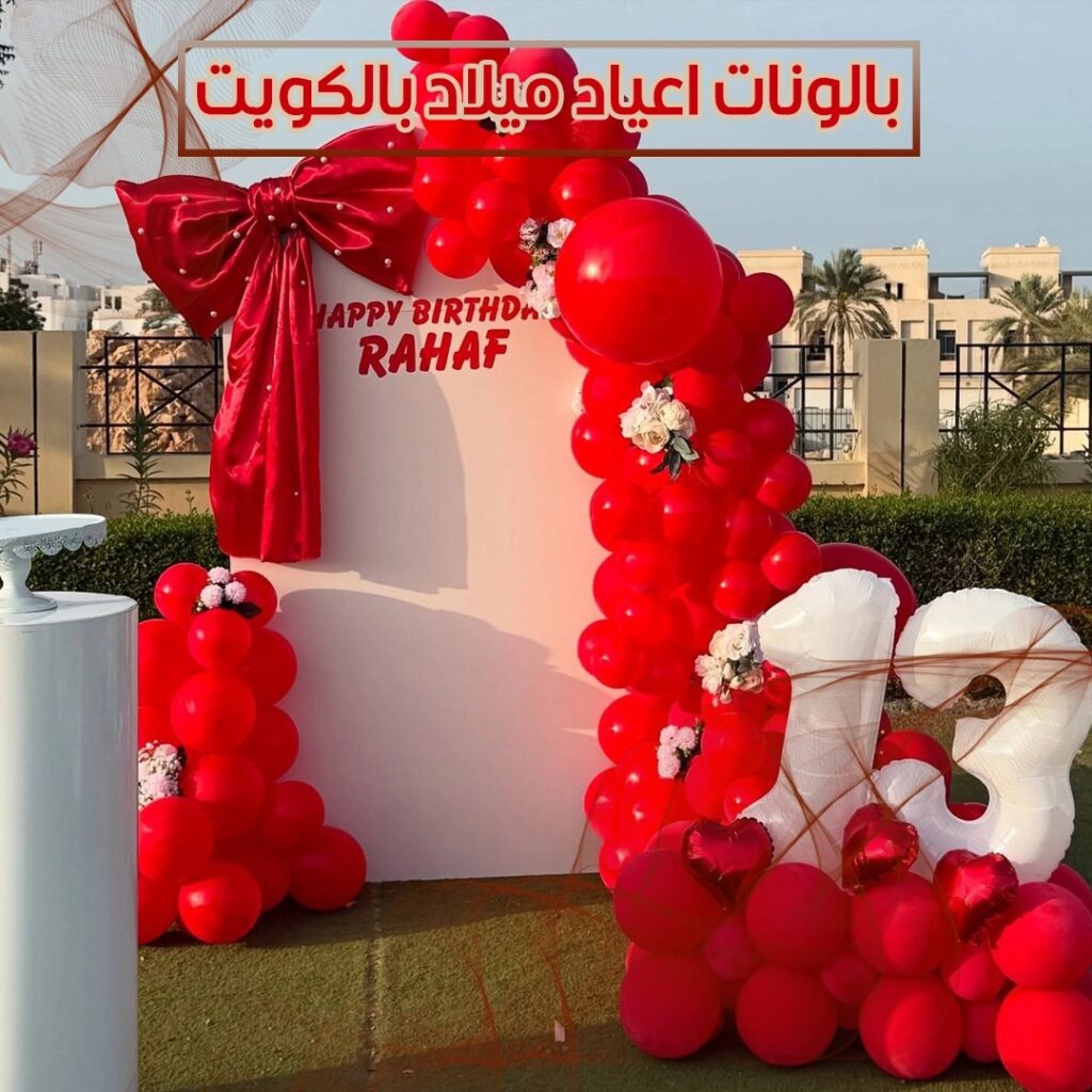بالونات اعياد ميلاد بالكويت