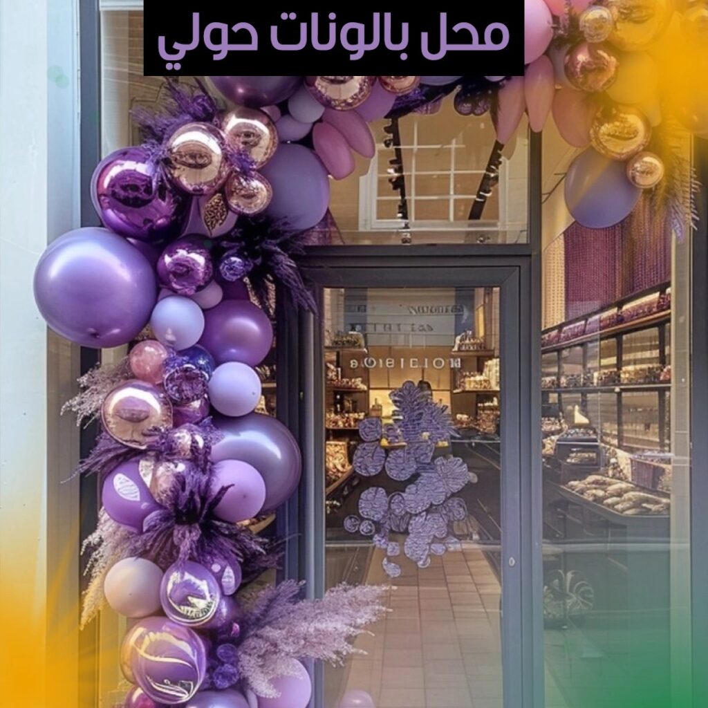 محل بالونات حولي