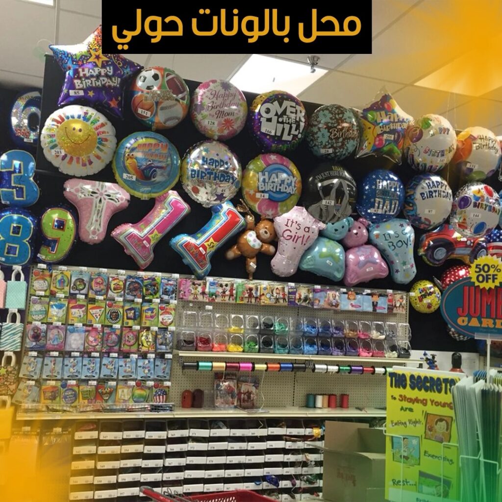 محل بالونات حولي