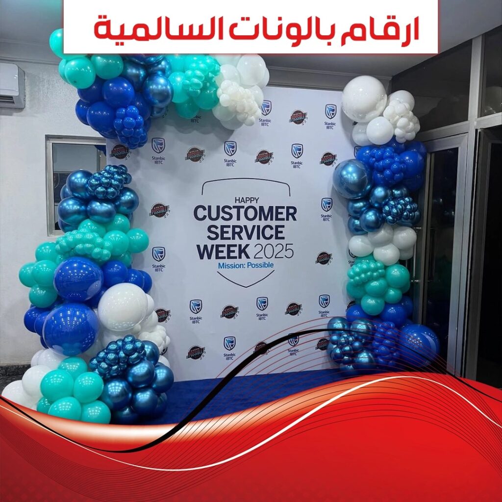 ارقام بالونات السالمية