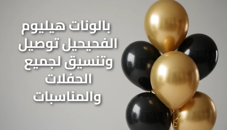 بالونات الفحيحيل