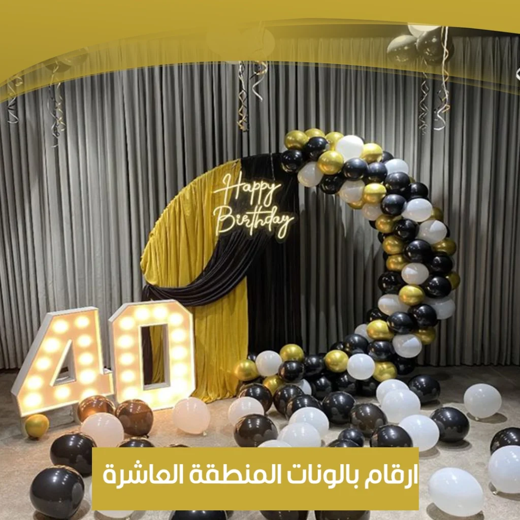 ارقام بالونات المنطقة العاشرة