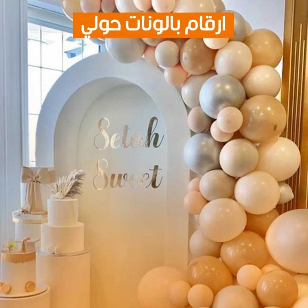 ارقام بالونات حولي