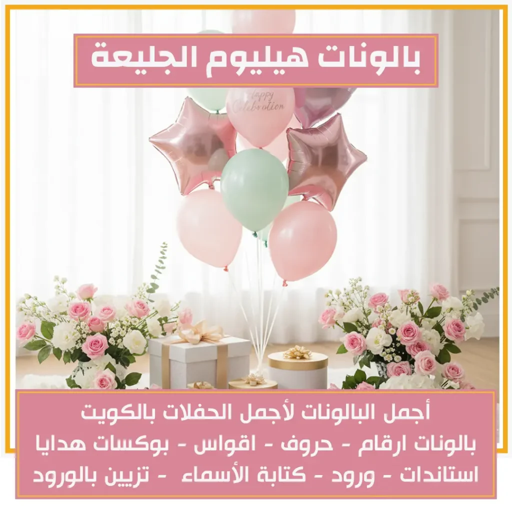 بالونات هيليوم الجليعة