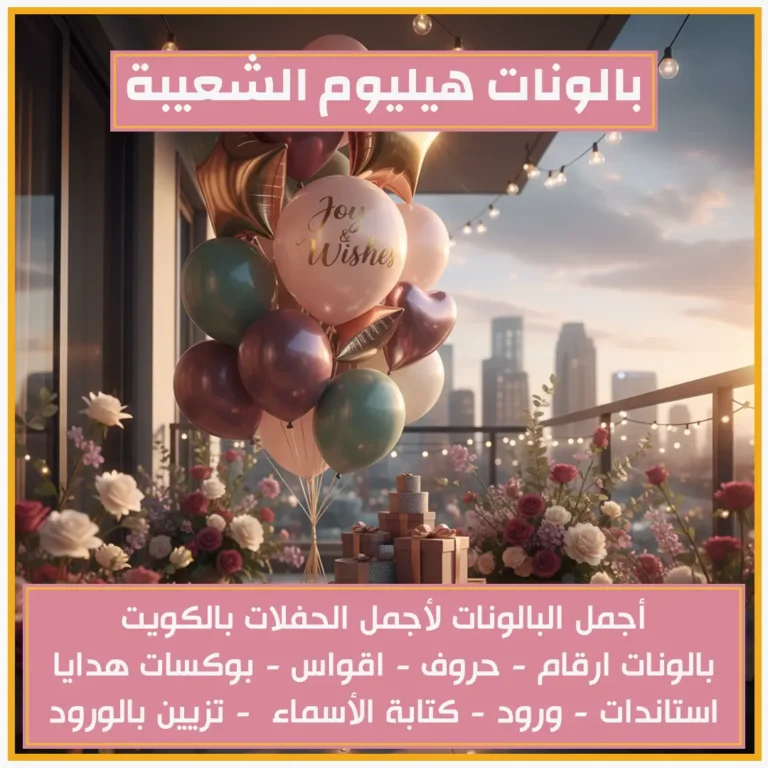 بالونات هيليوم الشعيبة