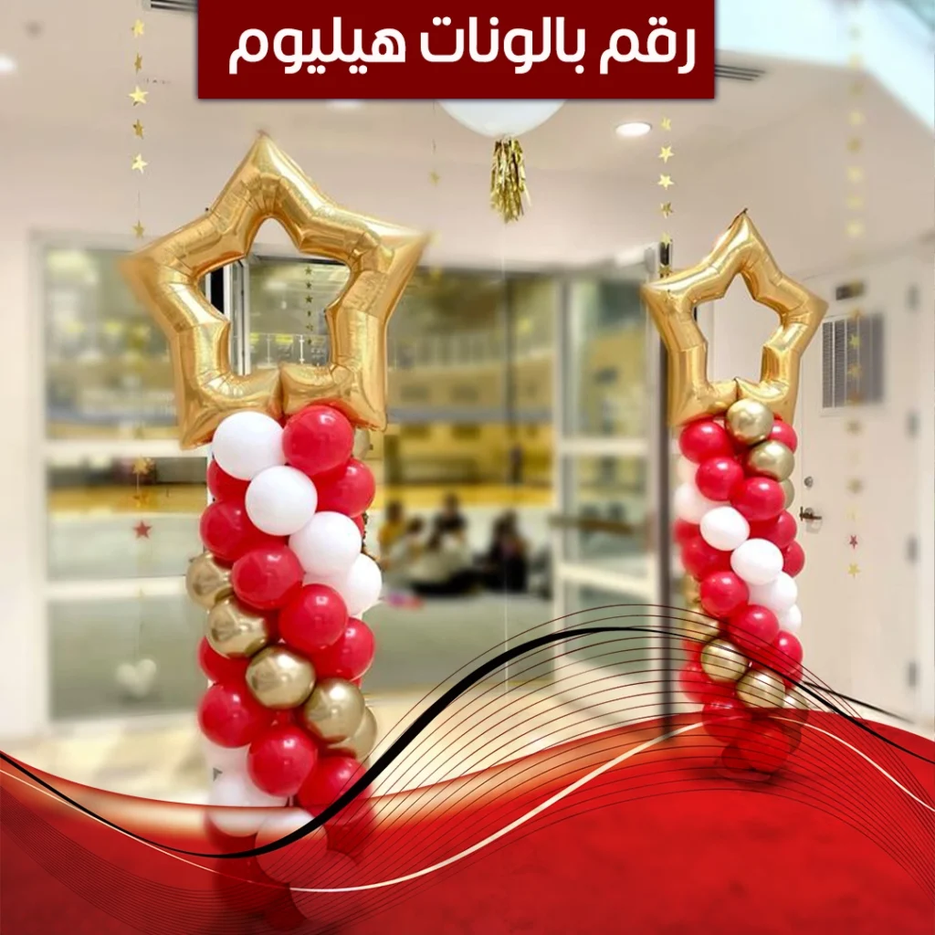 رقم بالونات هيليوم