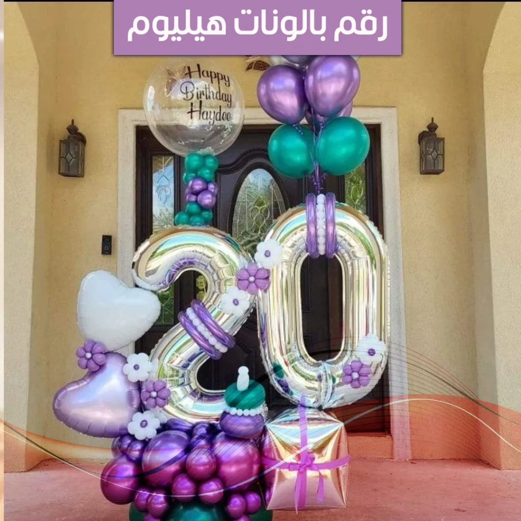 رقم بالونات هيليوم