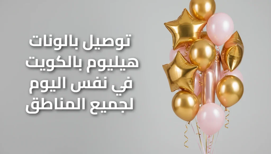 توصيل بالونات هيليوم